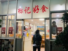 门面-标记好食