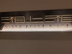 -湘上湘(正大中心总店)