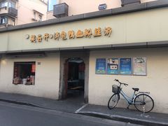 门面-笑云开汤包店(网巾市店)