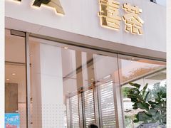门面-喜茶(广州番禺奥园广场店)