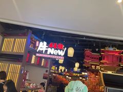 -牛New寿喜烧(虹桥新天地店)