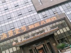 -海景壹号大酒店(滨湖店)