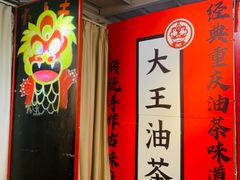 -大王油茶(二厂文创公园店)