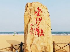 -青岛金沙滩