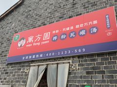 门面-万方圆拌粉瓦罐汤(滕王阁旗舰店)