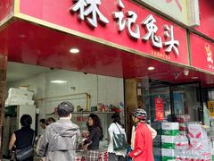 -林记兔头(特色店)