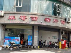 -麻哥面猪肝面(仁和广场店)