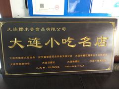 -糯米香(长江路店)