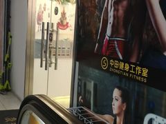 -中田健身工作室(博兴路店)