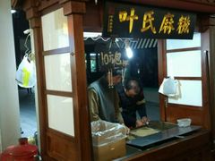 -叶氏麻糍(鼓浪屿店)