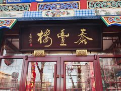 -泰丰楼(前门西大街店)