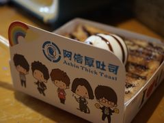 -阿信厚吐司(曾厝垵店)