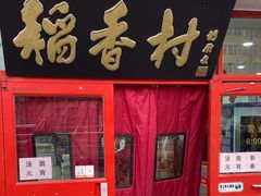 -北京稻香村(门头沟店)