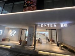 -喜茶(中山利和新地店)