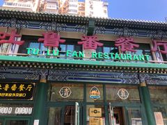 -清真吐鲁番餐厅(牛街店)