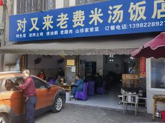 -对又来老费饭店