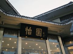 -怡园饭店-餐厅(四望亭店)