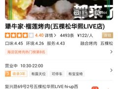 -犟牛家·榴莲烤肉(五棵松店)