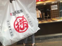 -王氏现捞(宽窄巷子2.0直营店)