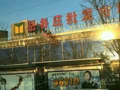 -岳各庄批发市场(西四环中路店)