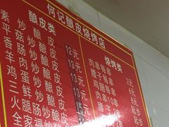 -何记酿皮店(西流湾店)