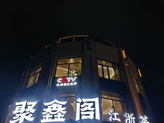 -聚鑫阁江浙菜·非遗传承技艺(青村帝华园店)