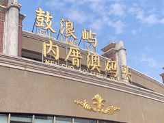 -鼓浪屿内厝澳码头(轮渡站)