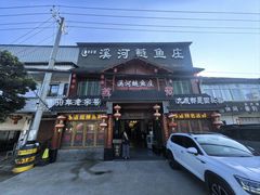 -苏记溪河鲢鱼庄(天府新区店)