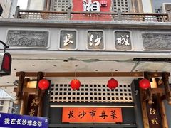 -八碗湘长沙市井菜(坡子街店)