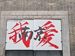 -南京晨光1865创意产业园