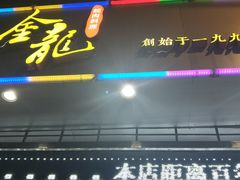 门面-金龙·打边炉(武进路店)