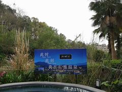 -汇雅温泉