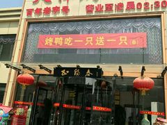门面-北纬39度天津宴(黑牛城道店)