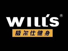 -威尔仕健身(北京合生汇店)