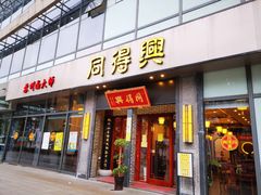 门面-同得兴面馆.苏式面.三虾面(园区店)