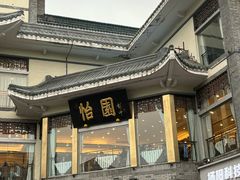 -怡园饭店-餐厅(四望亭店)