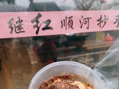 -继红顺河抄手名小吃