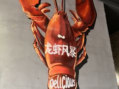 -龙虾风暴(松江店)
