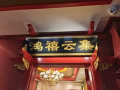 门面-北平食府.北京烤鸭(亦庄店)