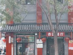 -杏园餐厅(阜成门店)