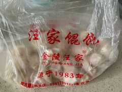 -汪家馄饨(集庆路店)