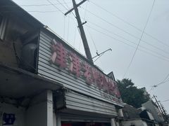 -津津老鸭粉丝馆(正东路店)