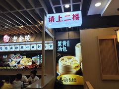 -老金陵·李氏鸭血粉丝汤(夫子庙店)