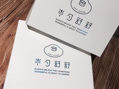 -半勺舒舒生日蛋糕店