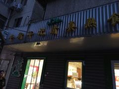 门面-年记·兴顺斋 牛街清真熟食小吃店
