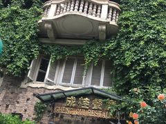 -成桂西餐厅·42年的味道(五大道疙瘩楼店)