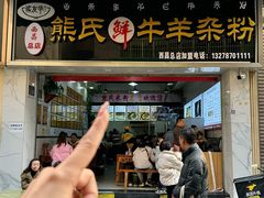 -熊氏牛羊杂粉(龙眼井总店)