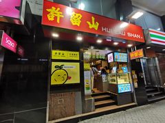 門面-许留山(梳士巴利道店)