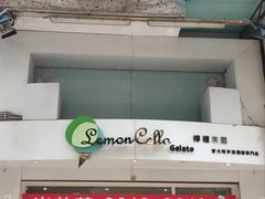门面-柠檬车露(卖草地店)