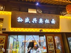 -孙盛兴奥灶面馆·蟹黄面·三虾面(山塘街总店)